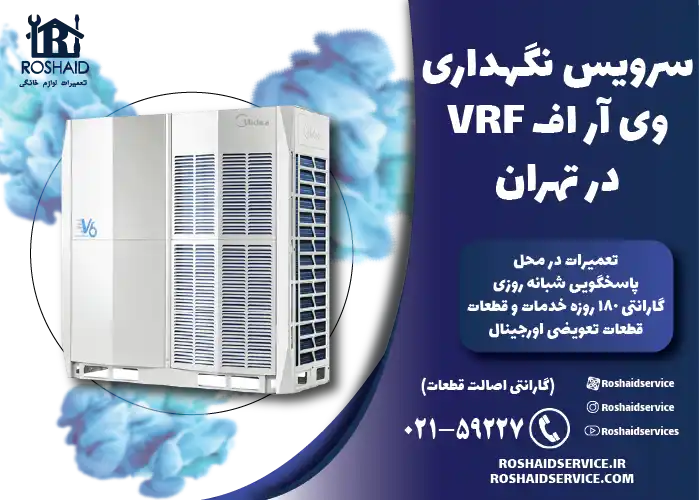 سرویس نگهداری وی آر اف در تهران